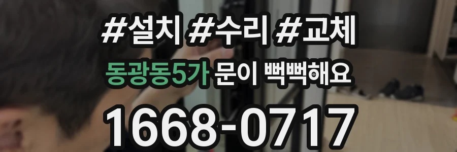 동광동5가 문이 뻑뻑해요