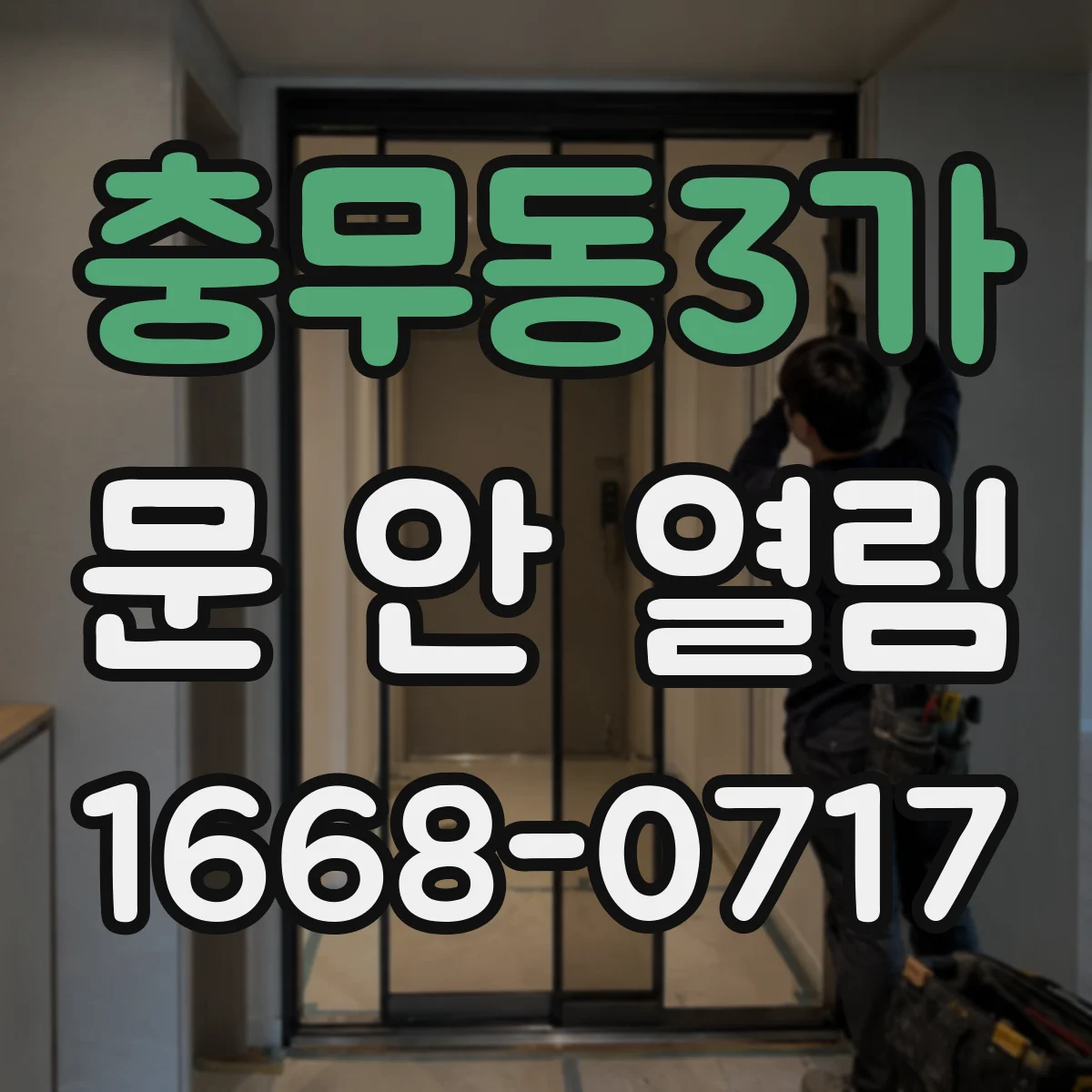 충무동3가 문 안 열림