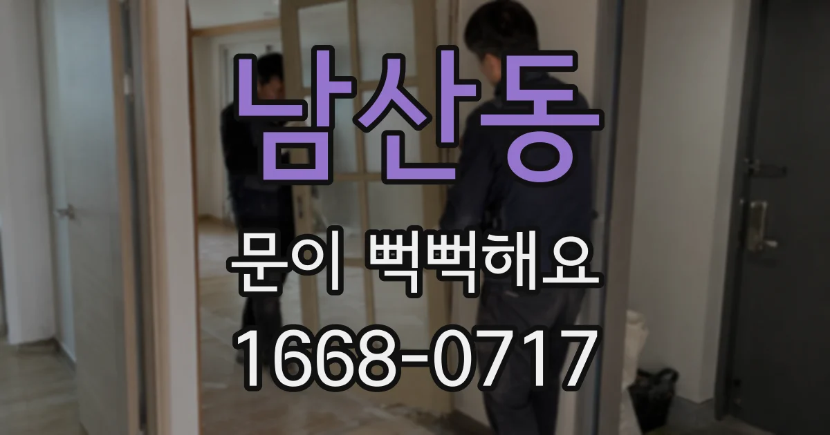 남산동 문이 뻑뻑해요
