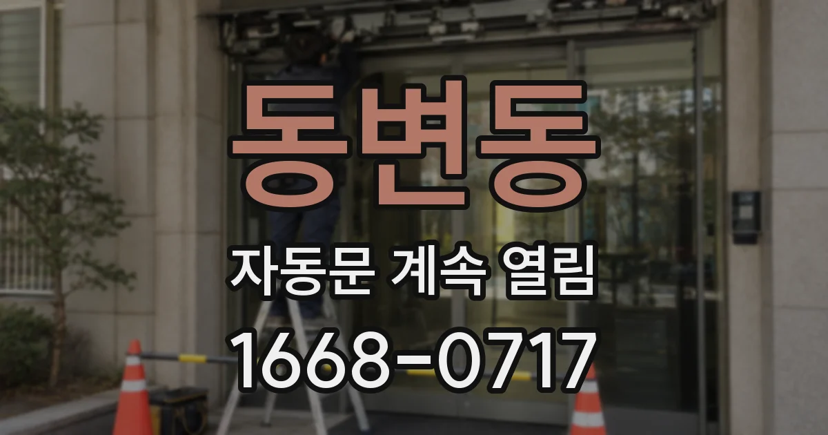 동변동 자동문 계속 열림