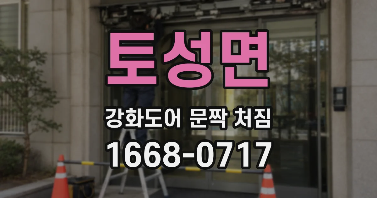 토성면 강화도어 문짝 처짐