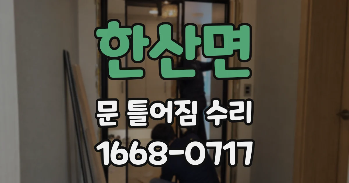 한산면 문 틀어짐 수리