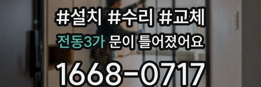 전동3가 문이 틀어졌어요