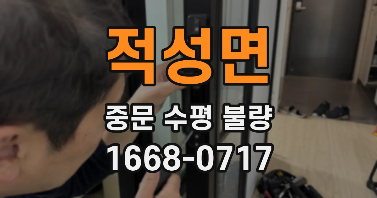 적성면 중문 수평 불량