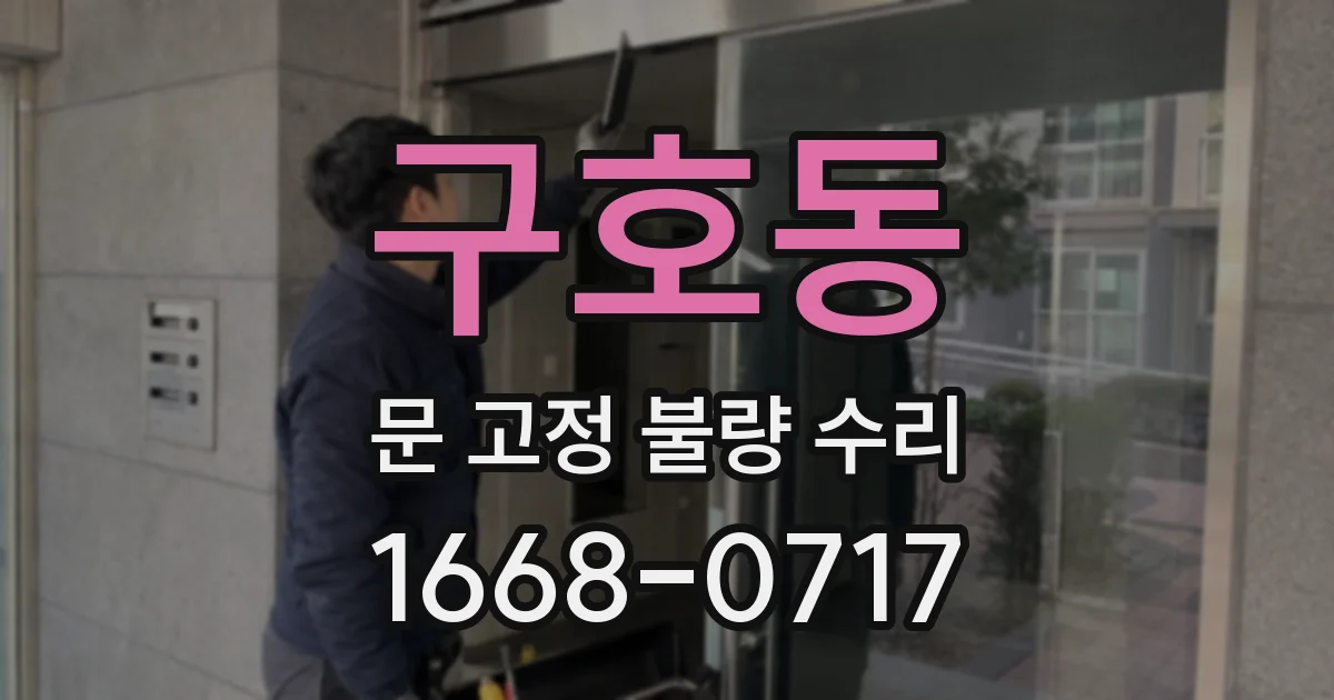 구호동 문 고정 불량 수리