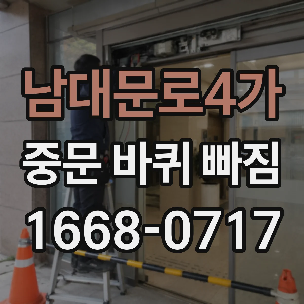 남대문로4가 중문 바퀴 빠짐