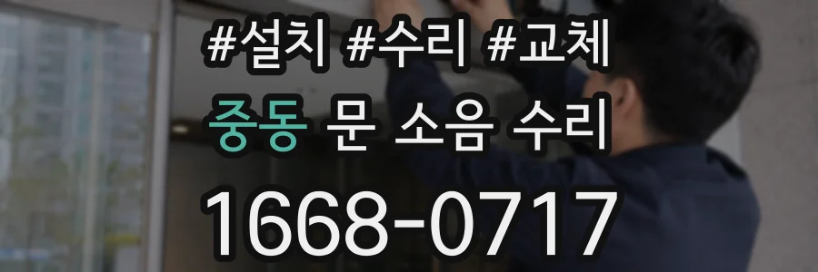 중동 문 소음 수리