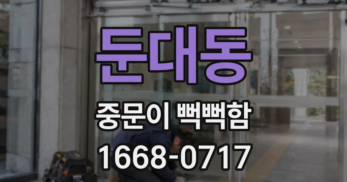 둔대동 중문이 뻑뻑함