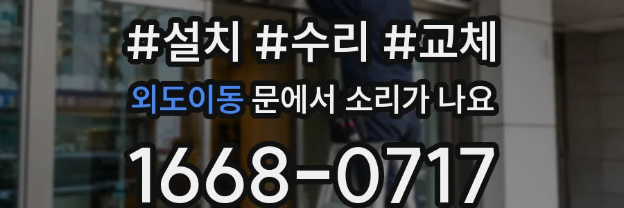 외도이동 문에서 소리가 나요