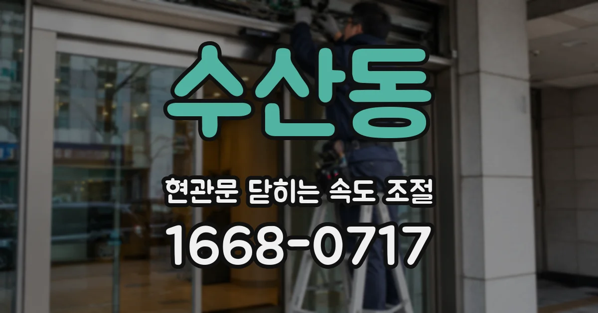 수산동 현관문 닫히는 속도 조절