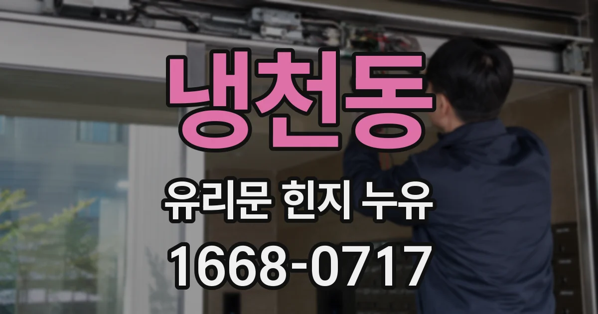 냉천동 유리문 힌지 누유