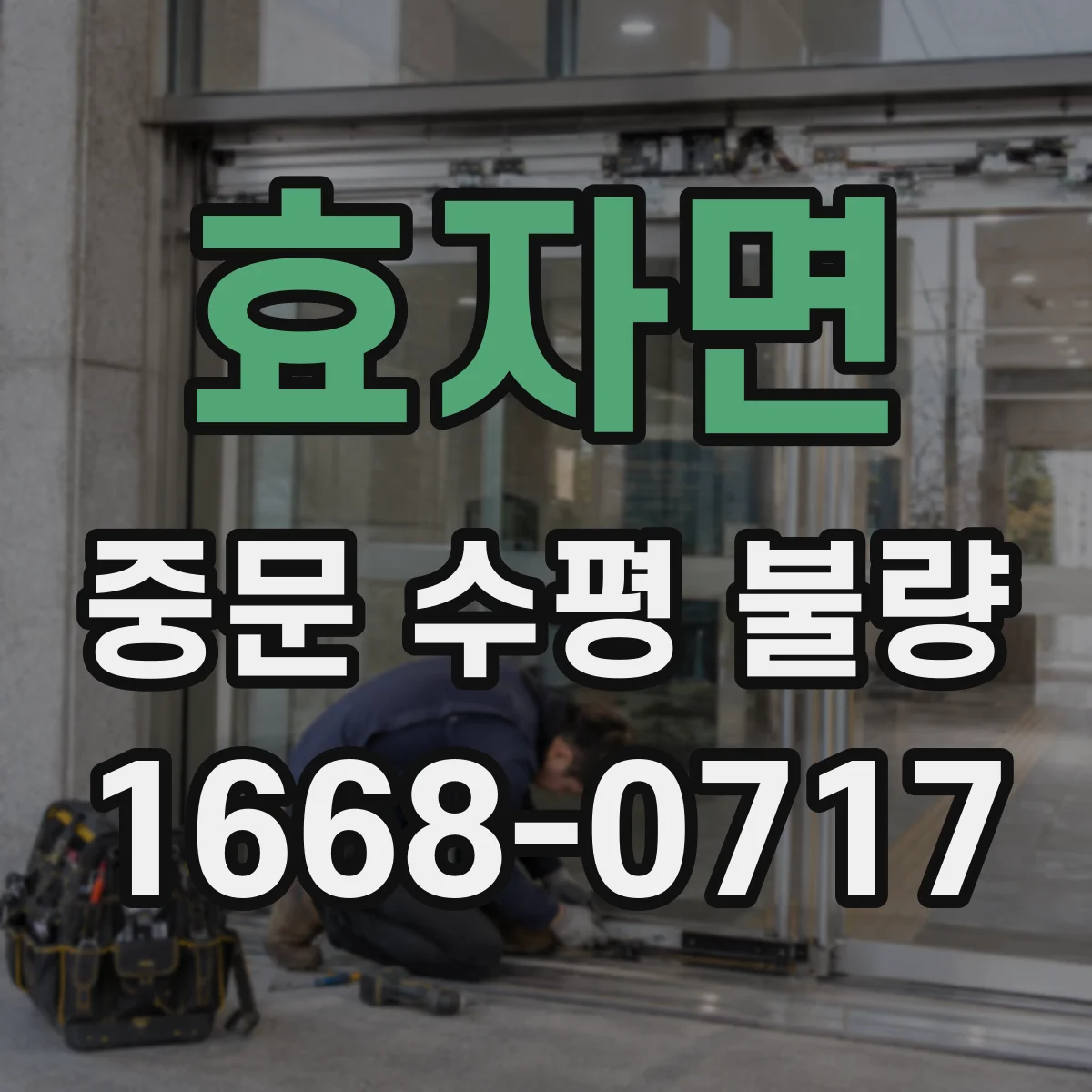 효자면 중문 수평 불량