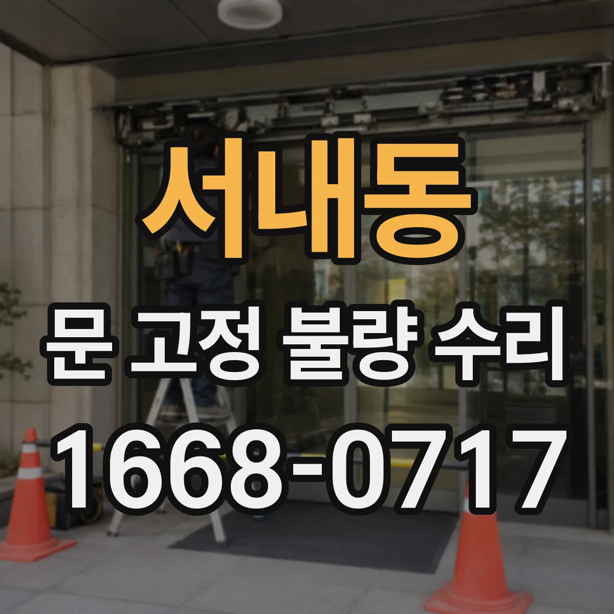 서내동 문 고정 불량 수리