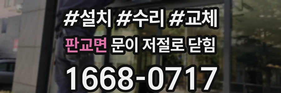 판교면 문이 저절로 닫힘