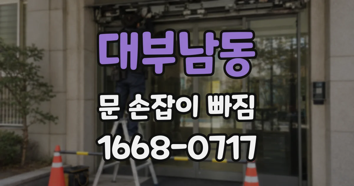 대부남동 문 손잡이 빠짐