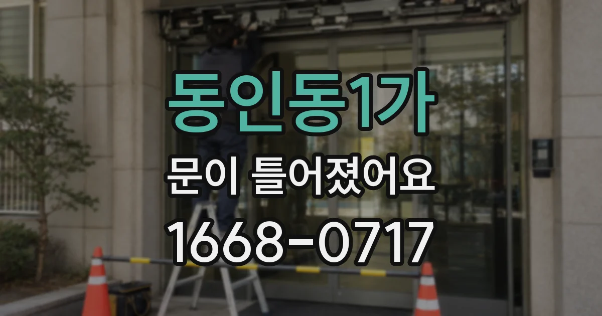 동인동1가 문이 틀어졌어요