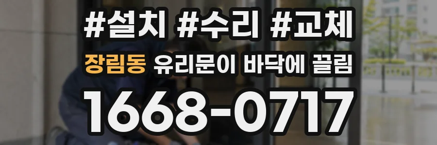 장림동 유리문이 바닥에 끌림