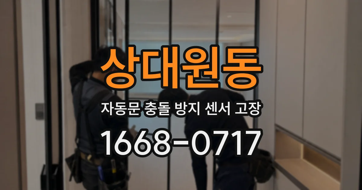 상대원동 자동문 충돌 방지 센서 고장
