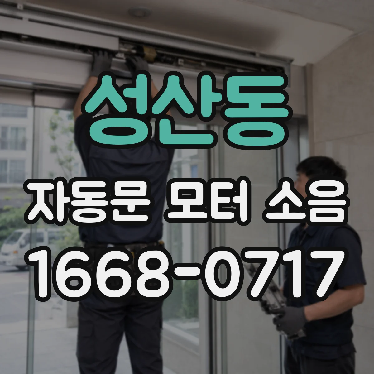 성산동 자동문 모터 소음