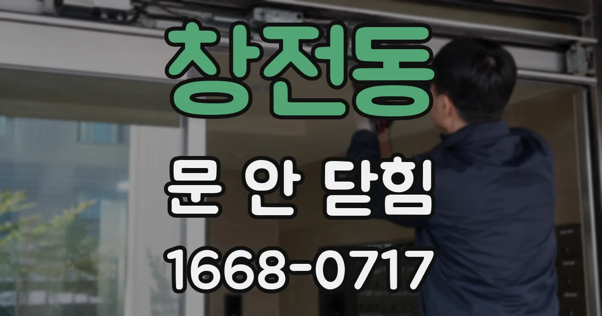 창전동 문 안 닫힘