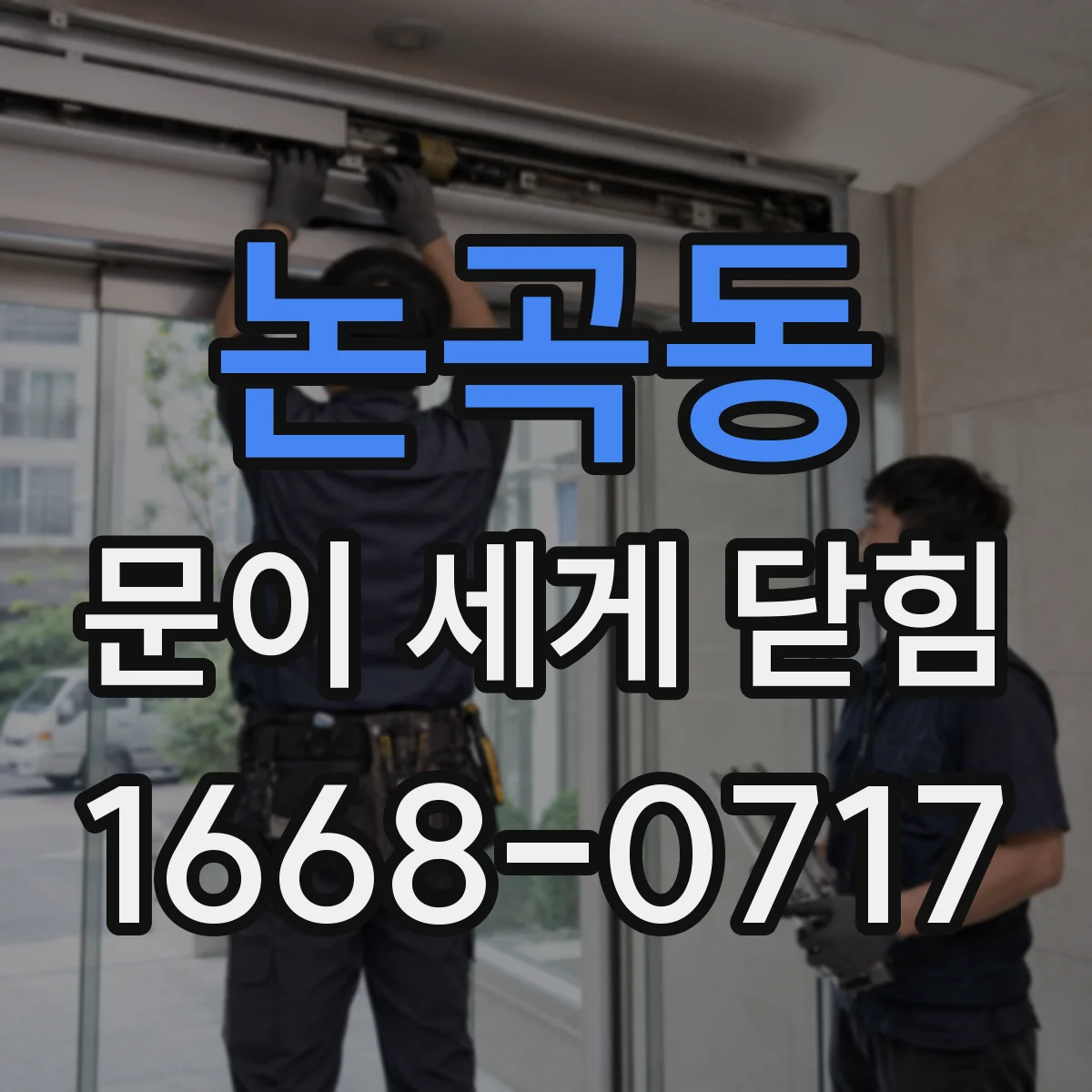 논곡동 문이 세게 닫힘