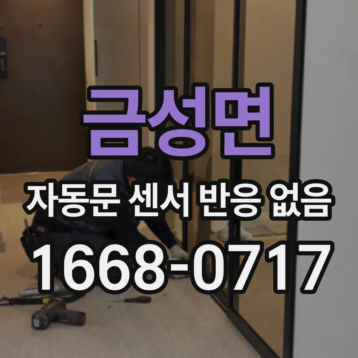 금성면 자동문 센서 반응 없음