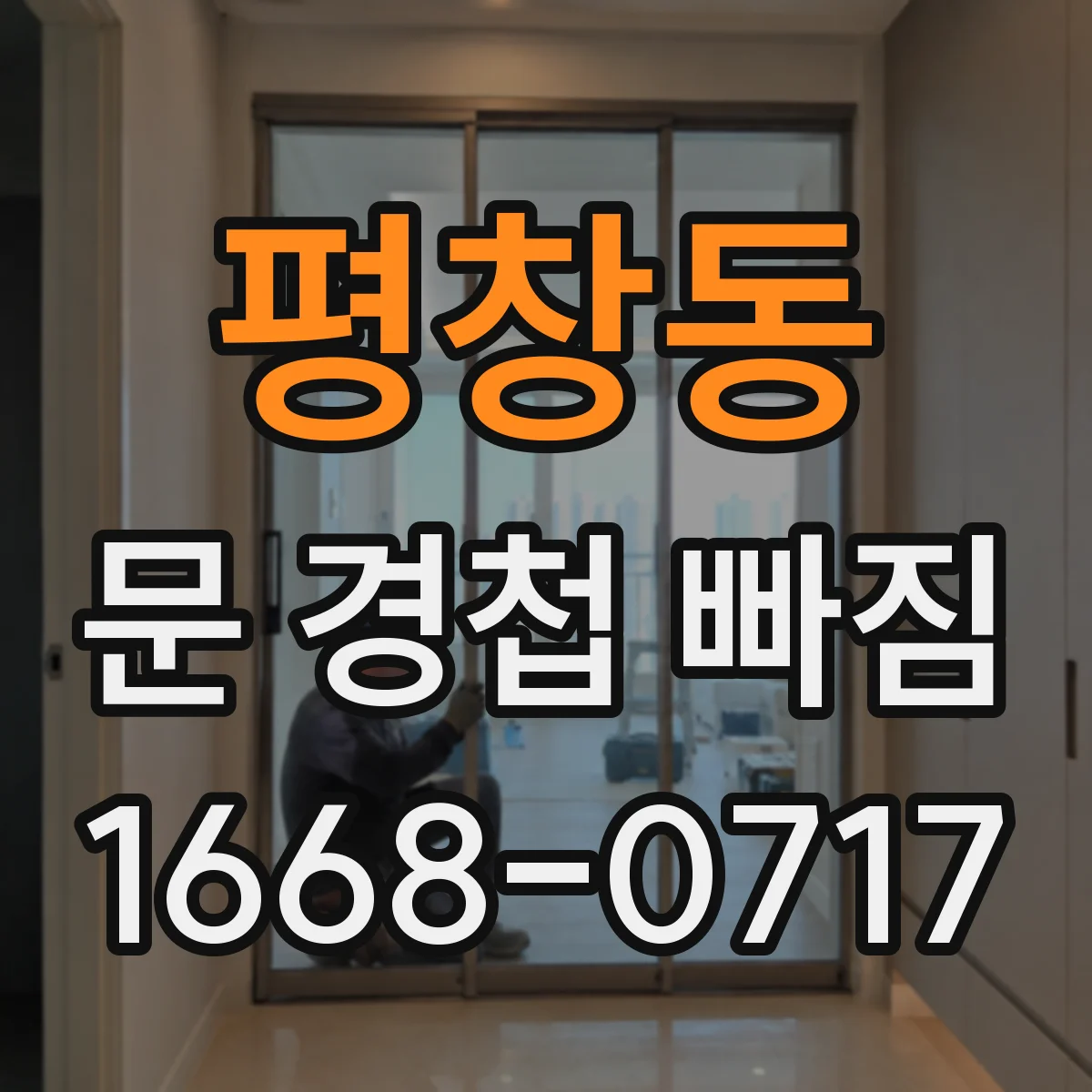 평창동 문 경첩 빠짐