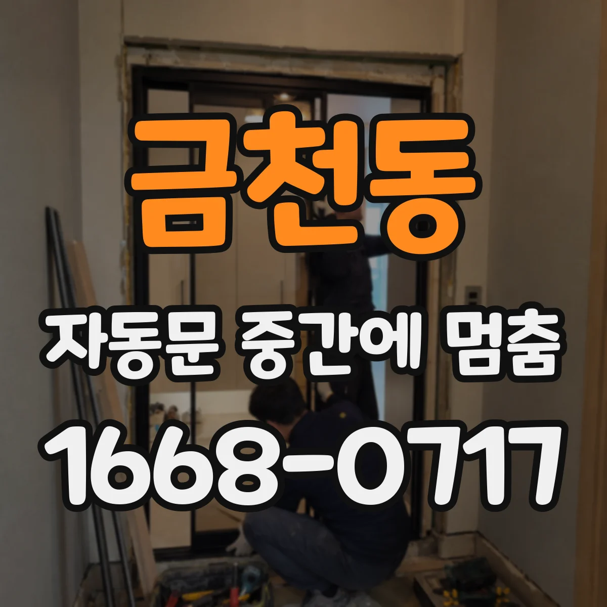 금천동 자동문 중간에 멈춤