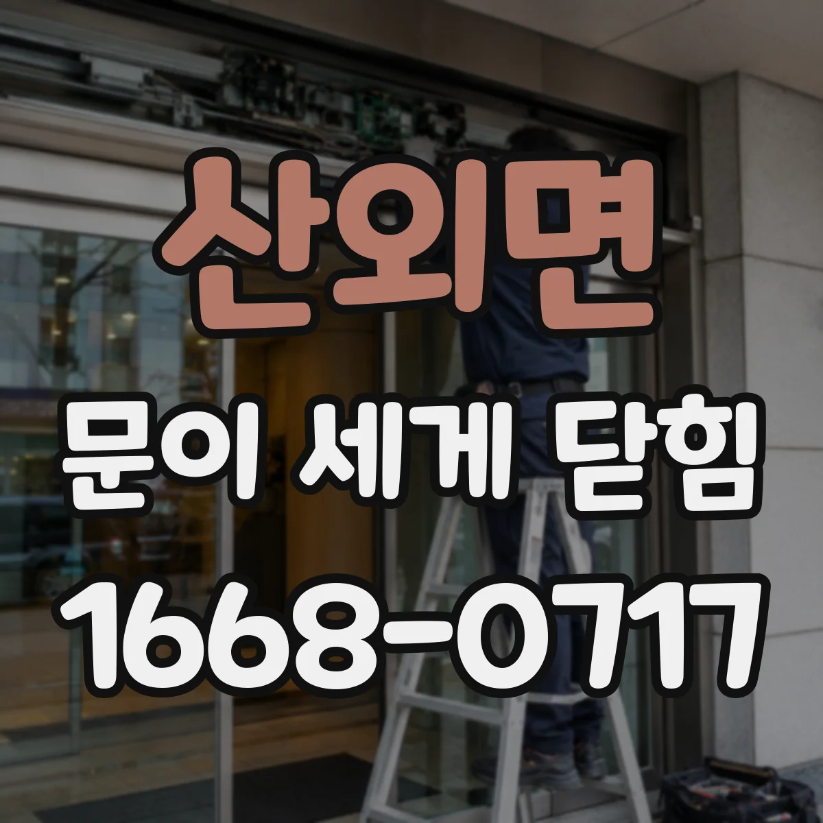 산외면 문이 세게 닫힘