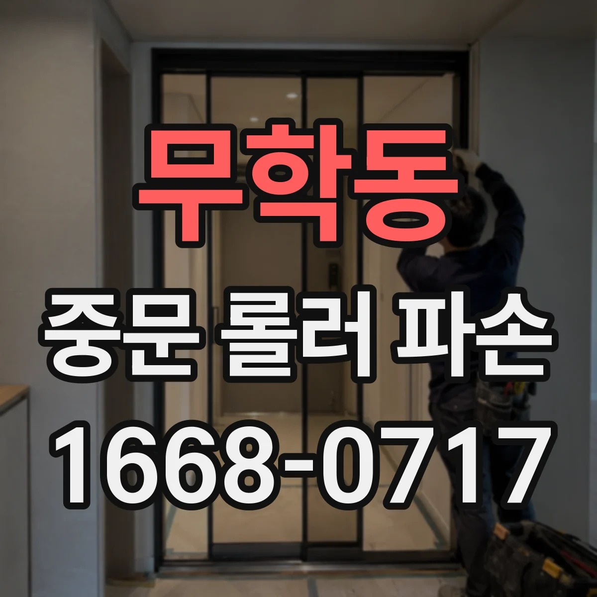 무학동 중문 롤러 파손