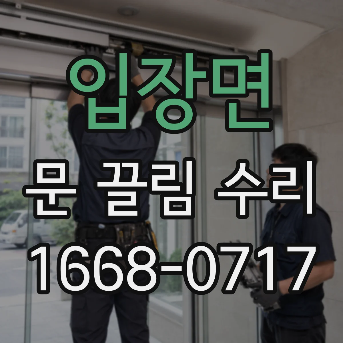 입장면 문 끌림 수리