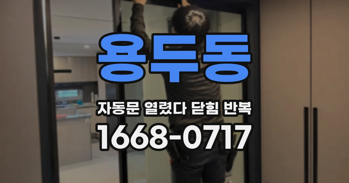 용두동 자동문 열렸다 닫힘 반복 증상은 문이 열렸다가 즉시 닫혀 버리거나, 잠시 멈춘 뒤 다시 움직일 때 확인됩니다.