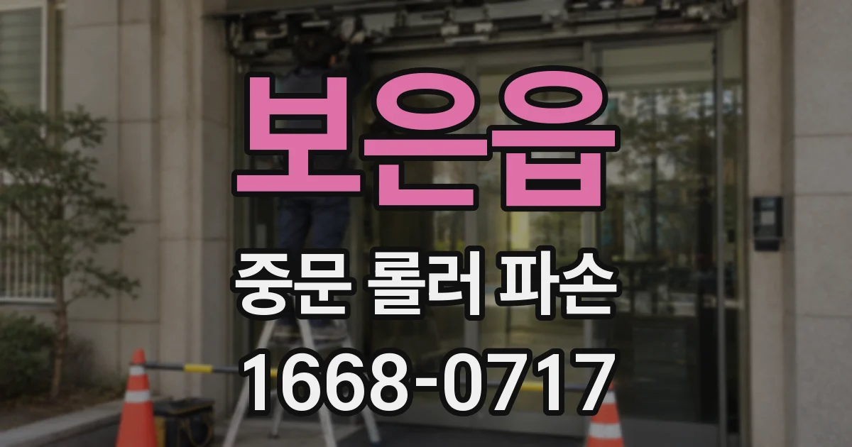 보은읍 중문 롤러 파손