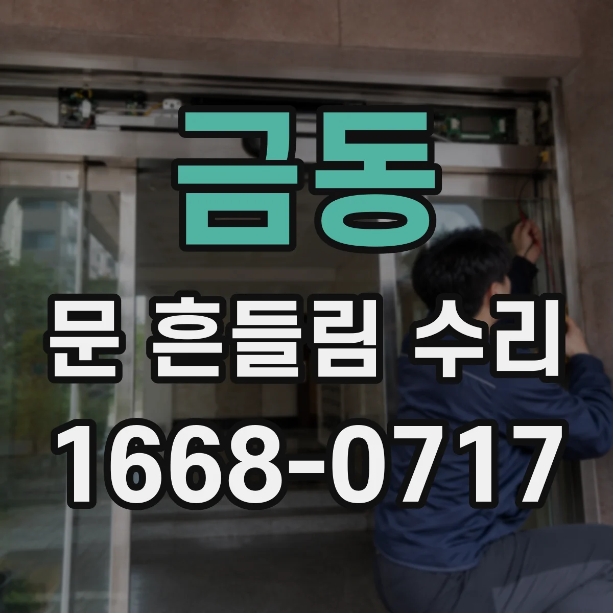 금동 문 흔들림 수리