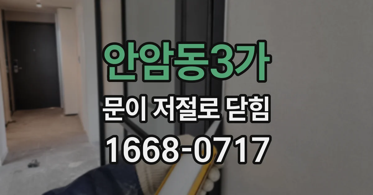 안암동3가 문이 저절로 닫힘