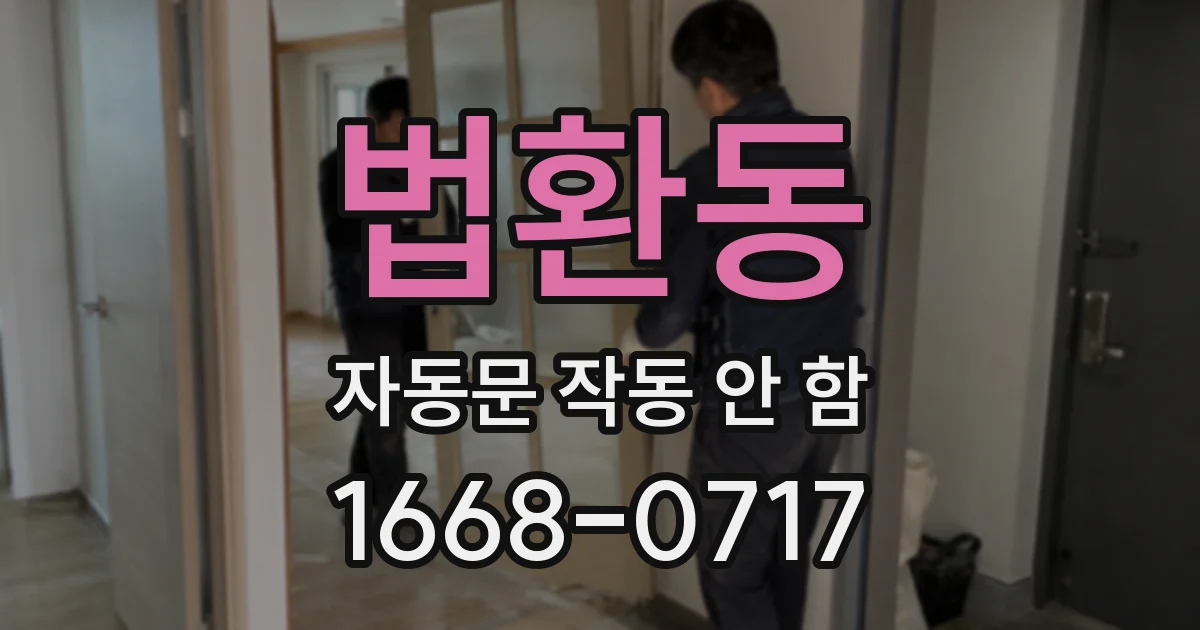 법환동 자동문 작동 안 함