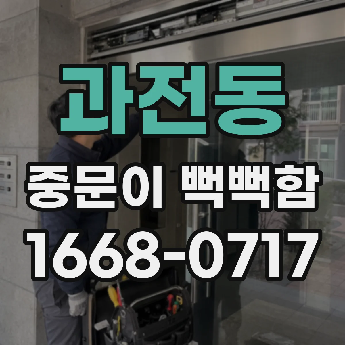 과전동 중문이 뻑뻑함