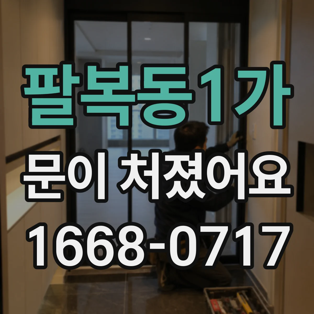 팔복동1가 문이 처졌어요