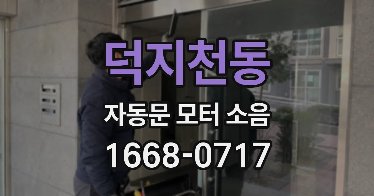 덕지천동 자동문 모터 소음
