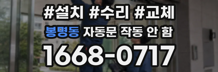 봉명동 자동문 작동 안 함
