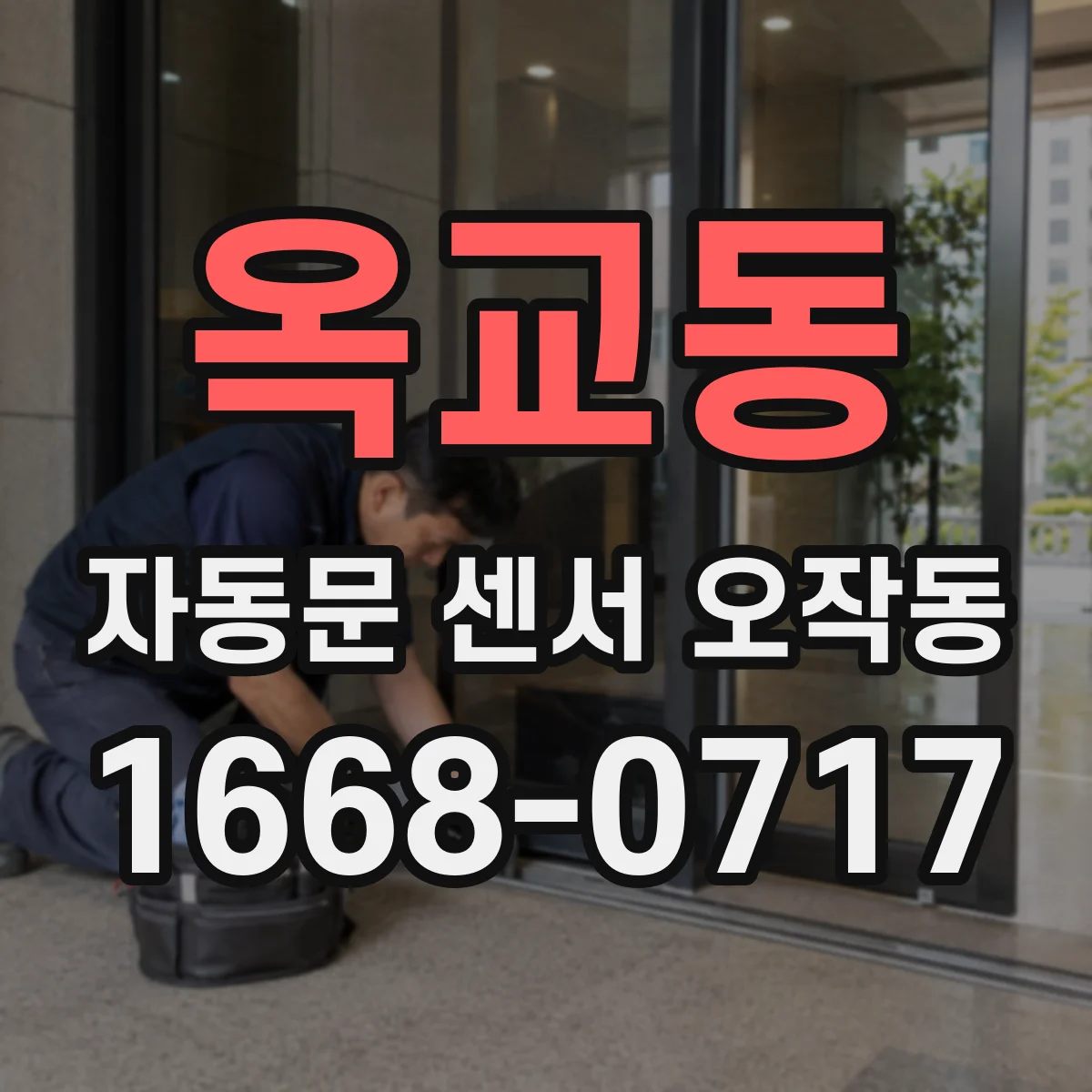 옥교동 자동문 센서 오작동