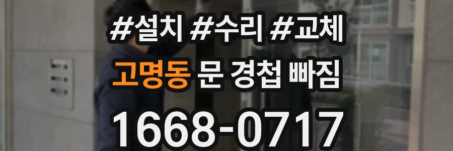 고명동 문 경첩 빠짐