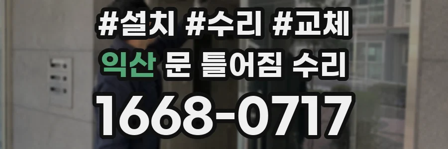 익산 문 틀어짐 수리