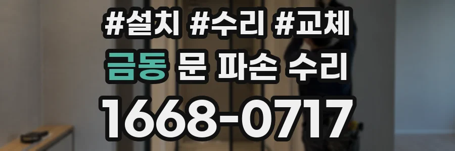 금동 문 파손 수리