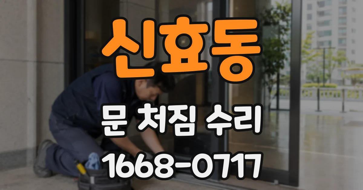 신효동 문 처짐 수리