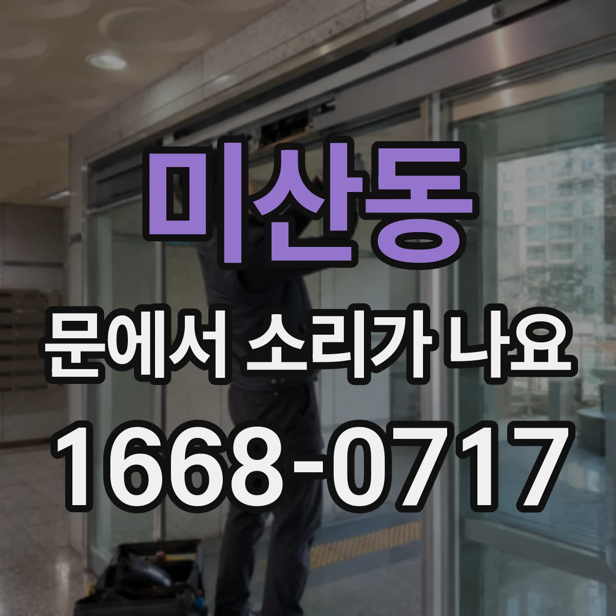 미산동 문에서 소리가 나요