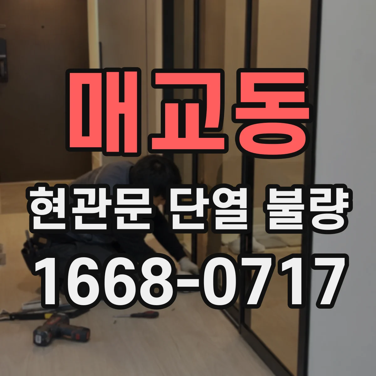 매교동 현관문 단열 불량