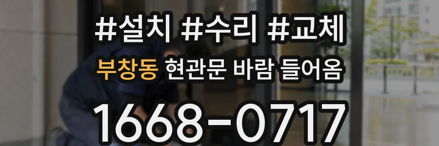 부창동 현관문 바람 들어옴