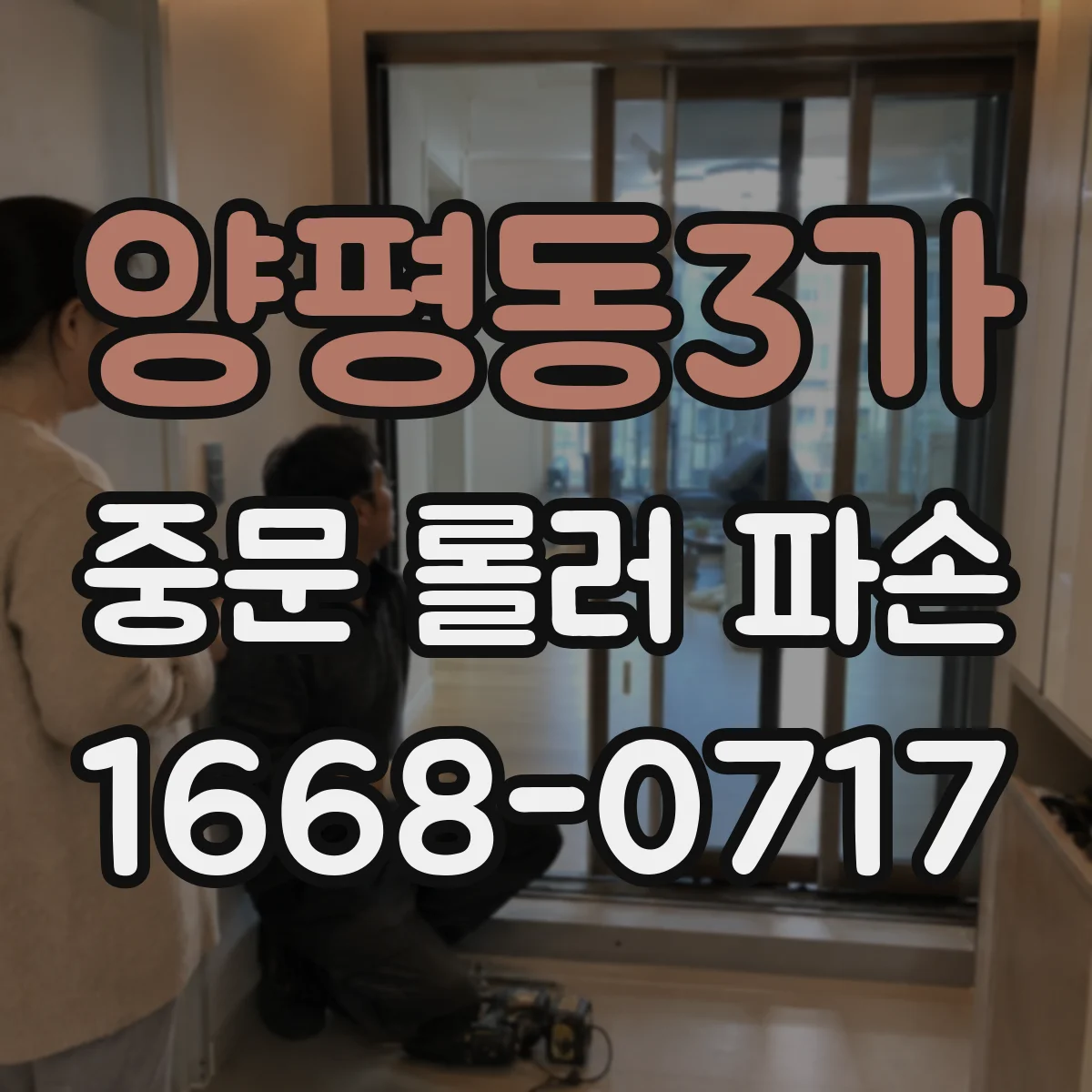 양평동3가 중문 롤러 파손