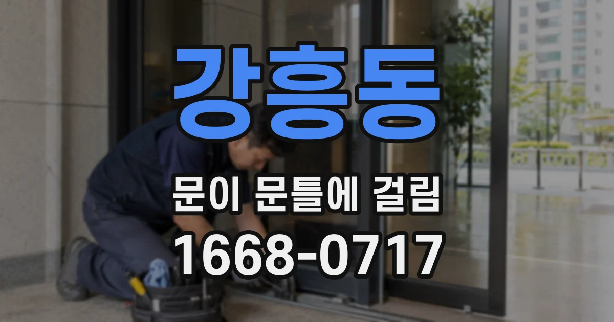 강흥동 문이 문틀에 걸림